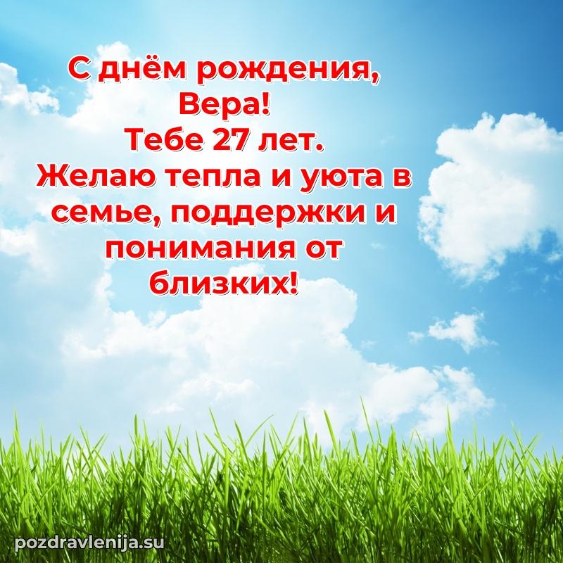 Мерцающая открытка на др Вере 27 лет