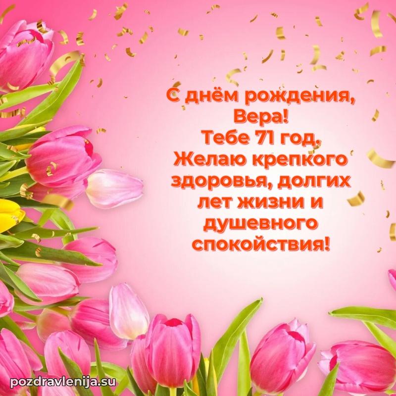 Открытка с Днем Рождения Вере 71 год