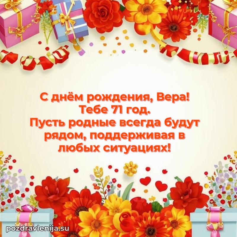 Картинка с юбилеем Вере 71 год прикольная