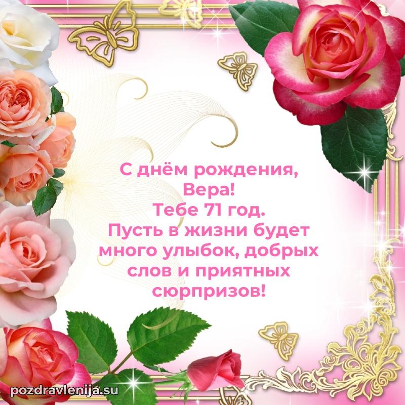 Современная открытка поздравление Вере с Днем Рождения на 71 год