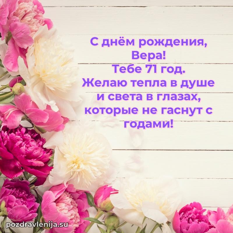 Мерцающая открытка на др Вере 71 год