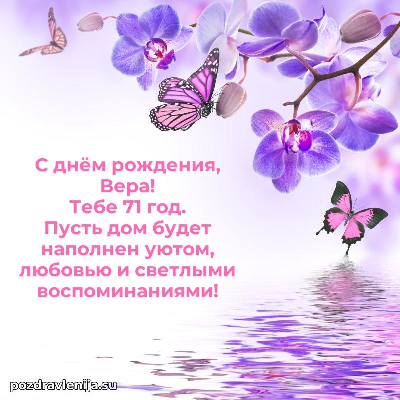 Вере 71 год