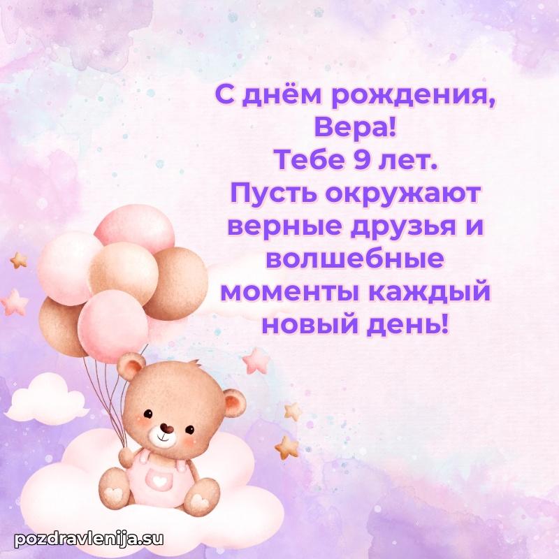 Открытка с Днем Рождения Вере 9 лет