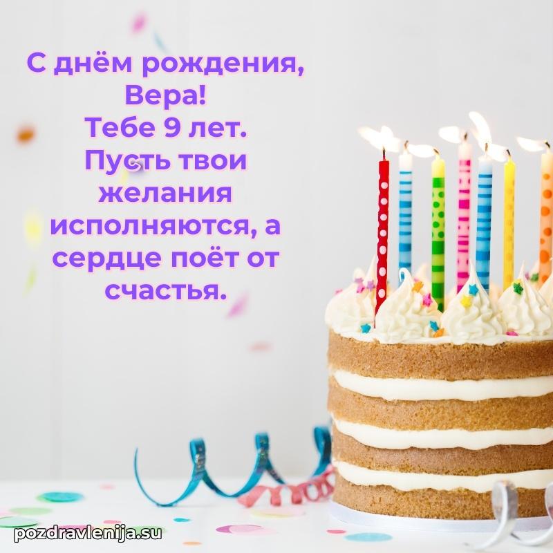 Картинка с юбилеем Вере 9 лет прикольная