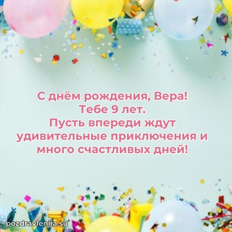 Скачать гифку Вере 9 лет бесплатно