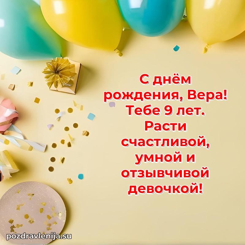 Современная открытка поздравление Вере с Днем Рождения на 9 лет