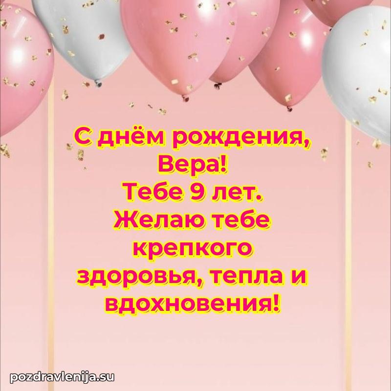 Мерцающая открытка на др Вере 9 лет