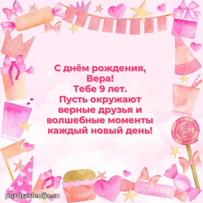 Вере 9 лет