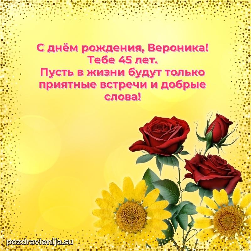 Открытка с Днем Рождения Веронике 45 лет