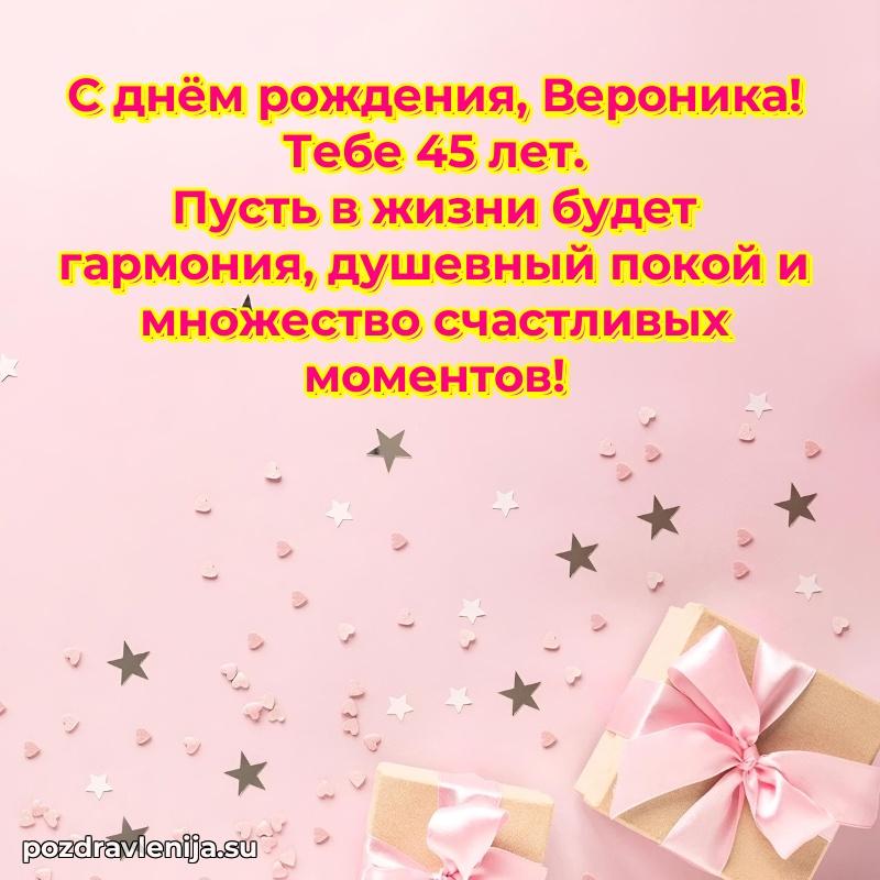 Картинка с юбилеем Веронике 45 лет прикольная
