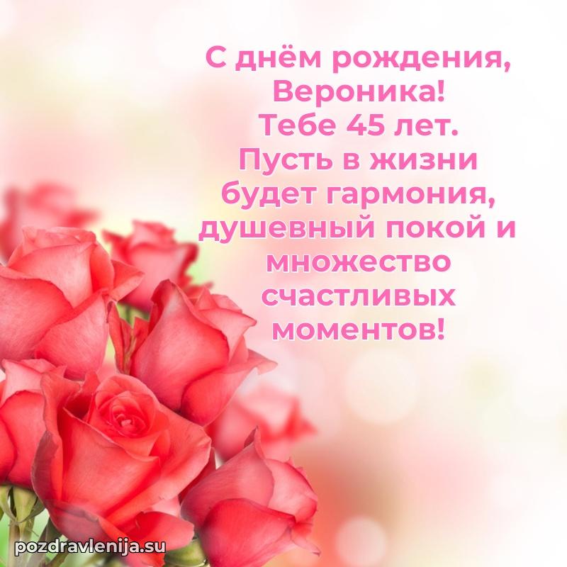 Скачать гифку Веронике 45 лет бесплатно