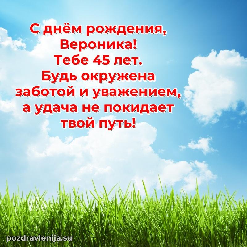 Современная открытка поздравление Веронике с Днем Рождения на 45 лет