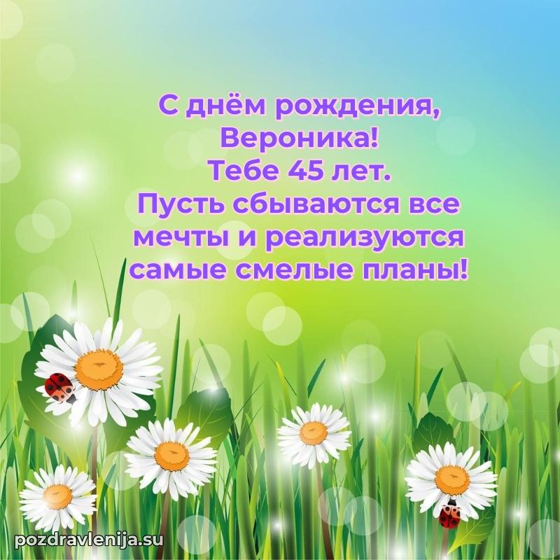 Веронике 45 лет