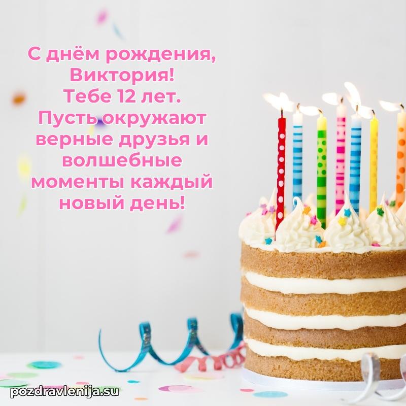 Картинка с юбилеем Виктории 12 лет прикольная