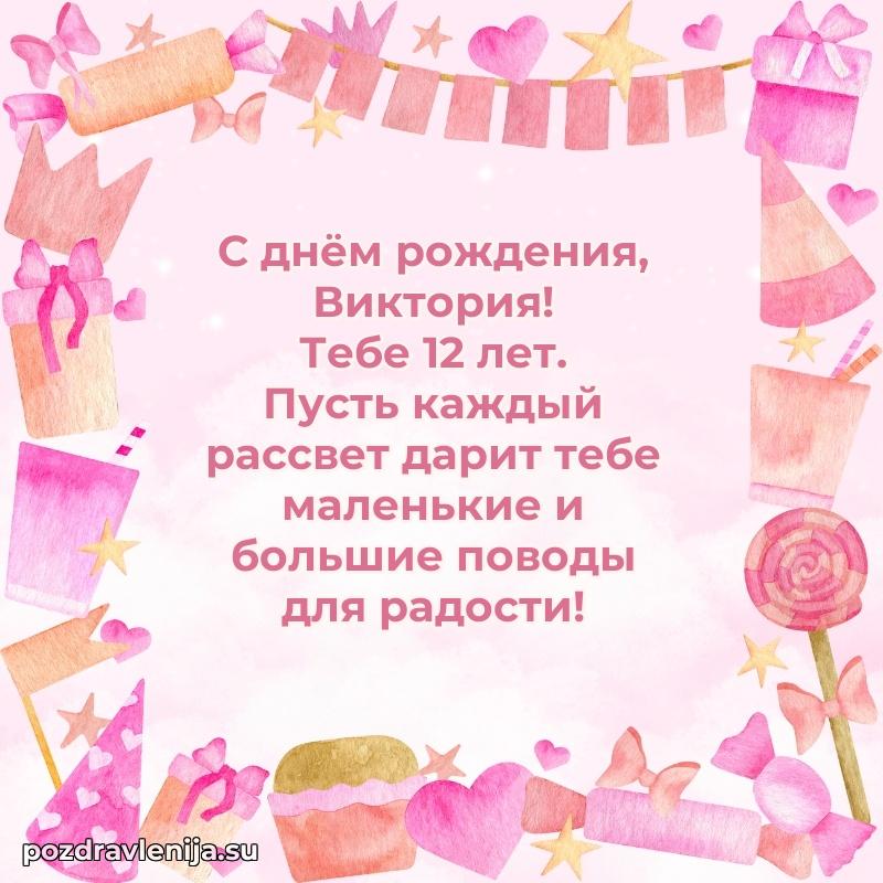 Скачать гифку Виктории 12 лет бесплатно