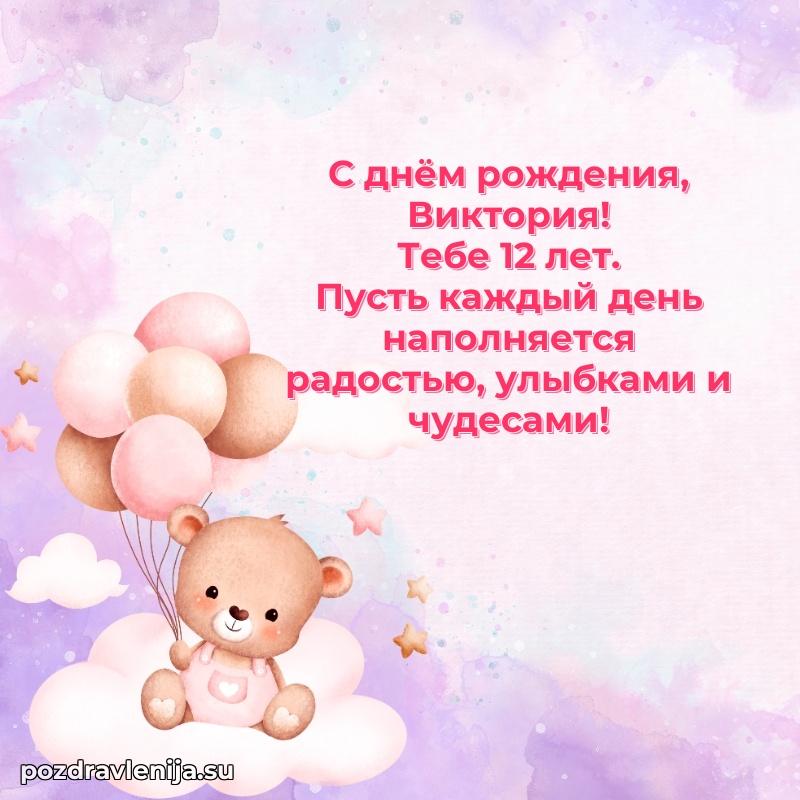Современная открытка поздравление Виктории с Днем Рождения на 12 лет