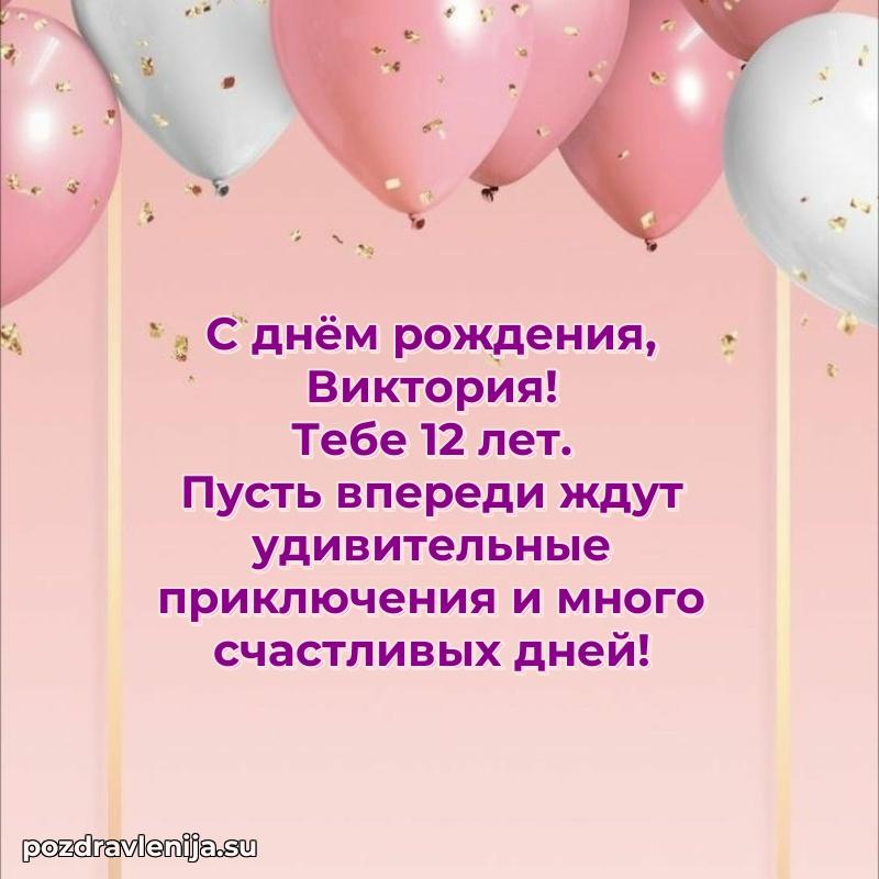 Мерцающая открытка на др Виктории 12 лет