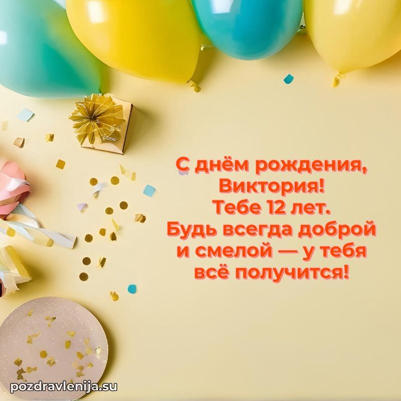 Виктории 12 лет