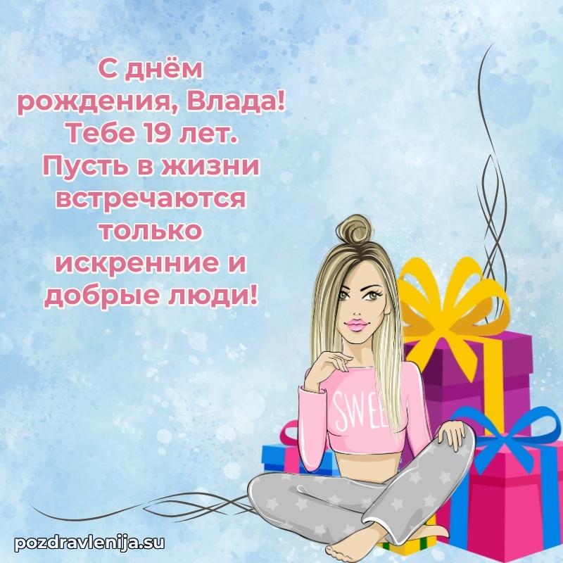 Открытка с Днем Рождения Владе 19 лет