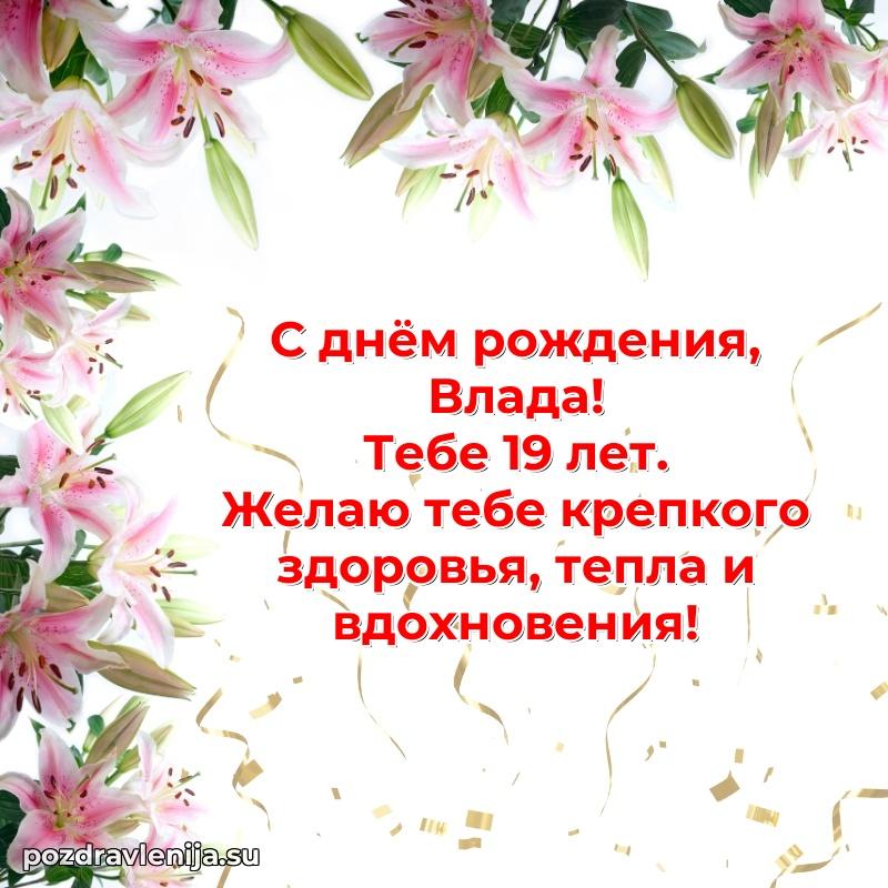Картинка с юбилеем Владе 19 лет прикольная