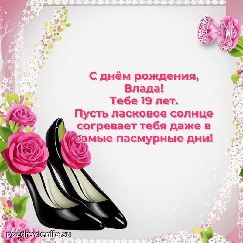 Скачать гифку Владе 19 лет бесплатно