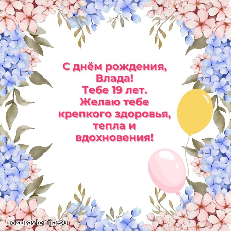 Современная открытка поздравление Владе с Днем Рождения на 19 лет