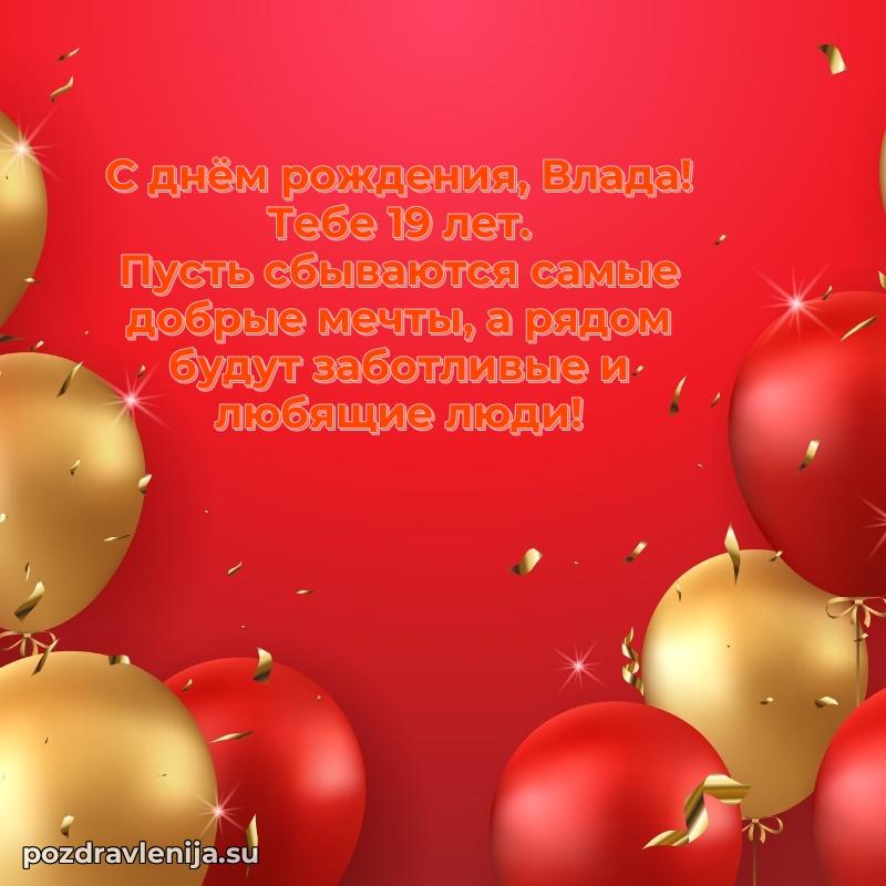 Мерцающая открытка на др Владе 19 лет