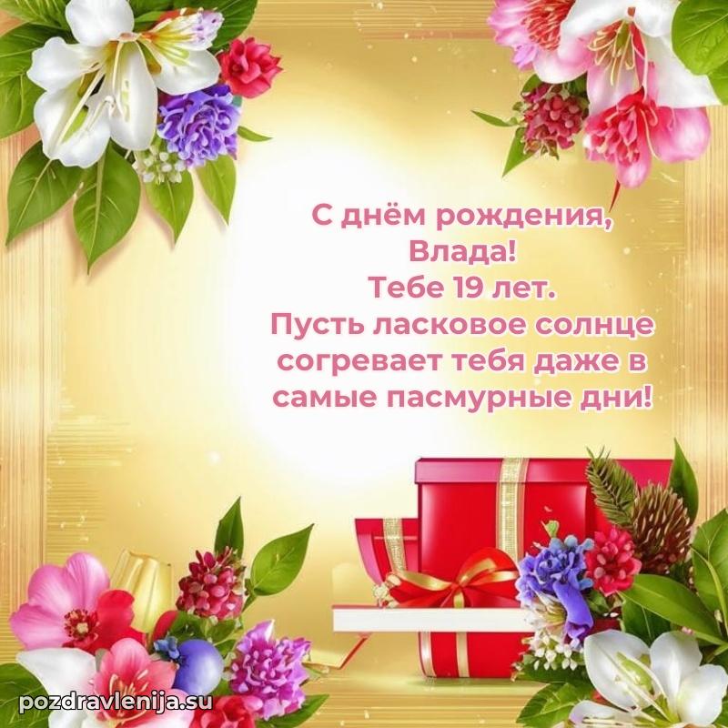 Владе 19 лет