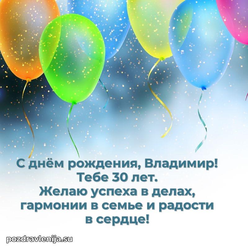 Открытка с Днем Рождения Владимиру 30 лет