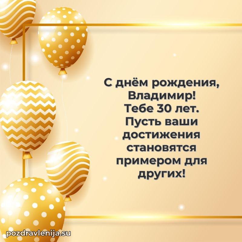 Картинка с юбилеем Владимиру 30 лет прикольная