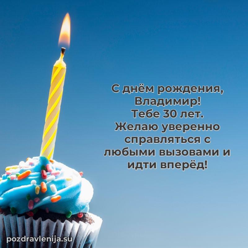 Скачать гифку Владимиру 30 лет бесплатно