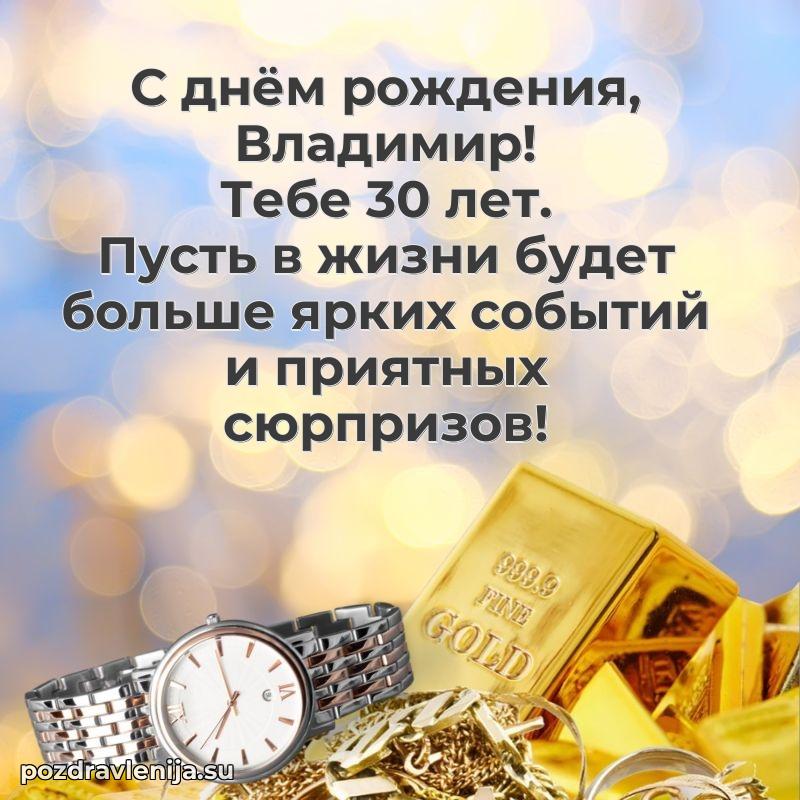 Современная открытка поздравление Владимиру с Днем Рождения на 30 лет