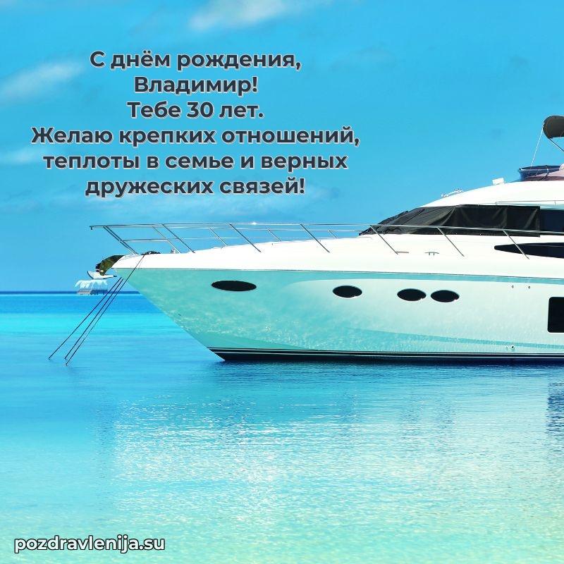 Мерцающая открытка на др Владимиру 30 лет