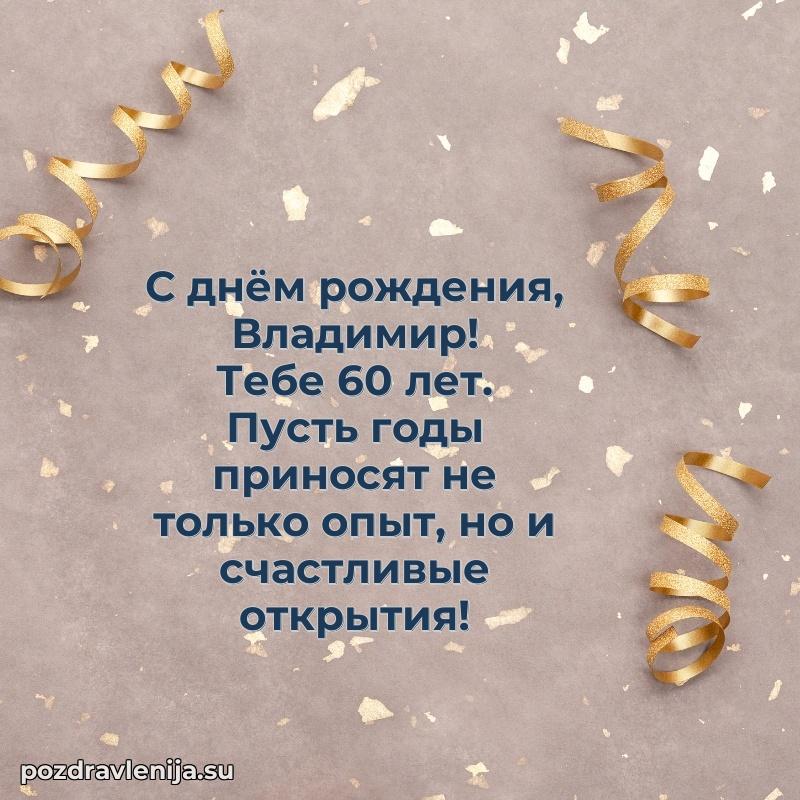 Открытка с Днем Рождения Владимиру 60 лет