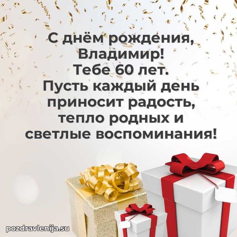 Картинка с юбилеем Владимиру 60 лет прикольная