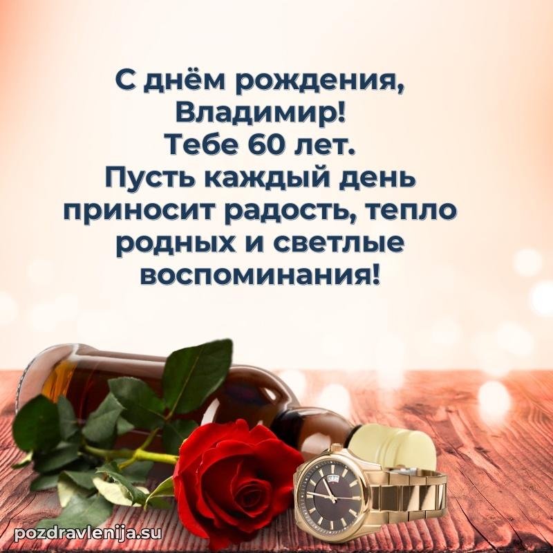 Скачать гифку Владимиру 60 лет бесплатно