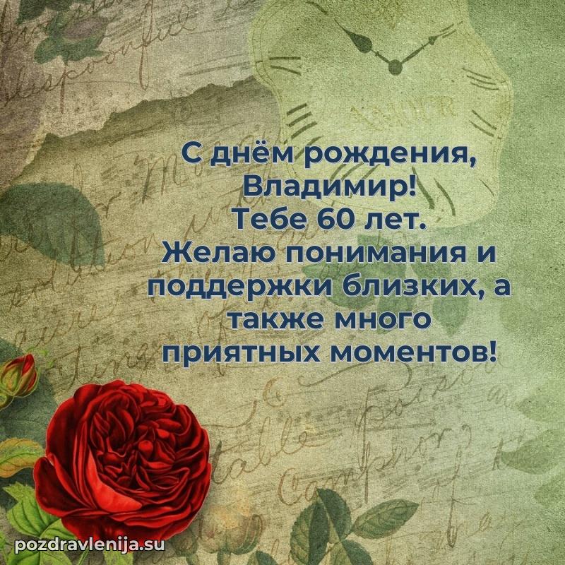 Современная открытка поздравление Владимиру с Днем Рождения на 60 лет