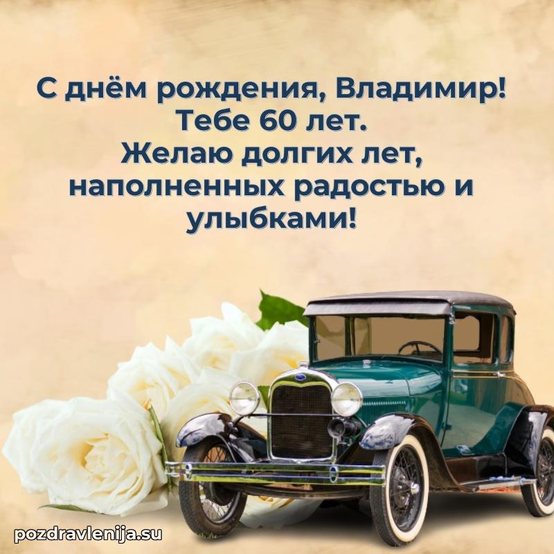 Владимиру 60 лет
