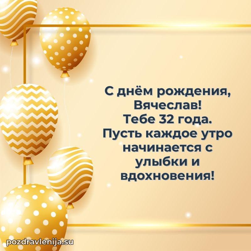 Открытка с Днем Рождения Вячеславу 32 года