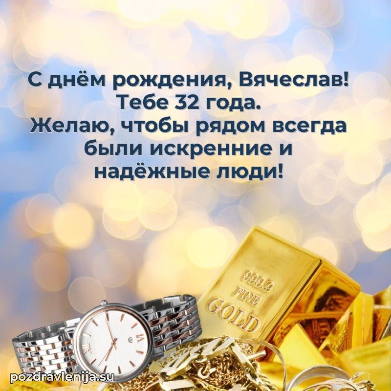 Картинка с юбилеем Вячеславу 32 года прикольная