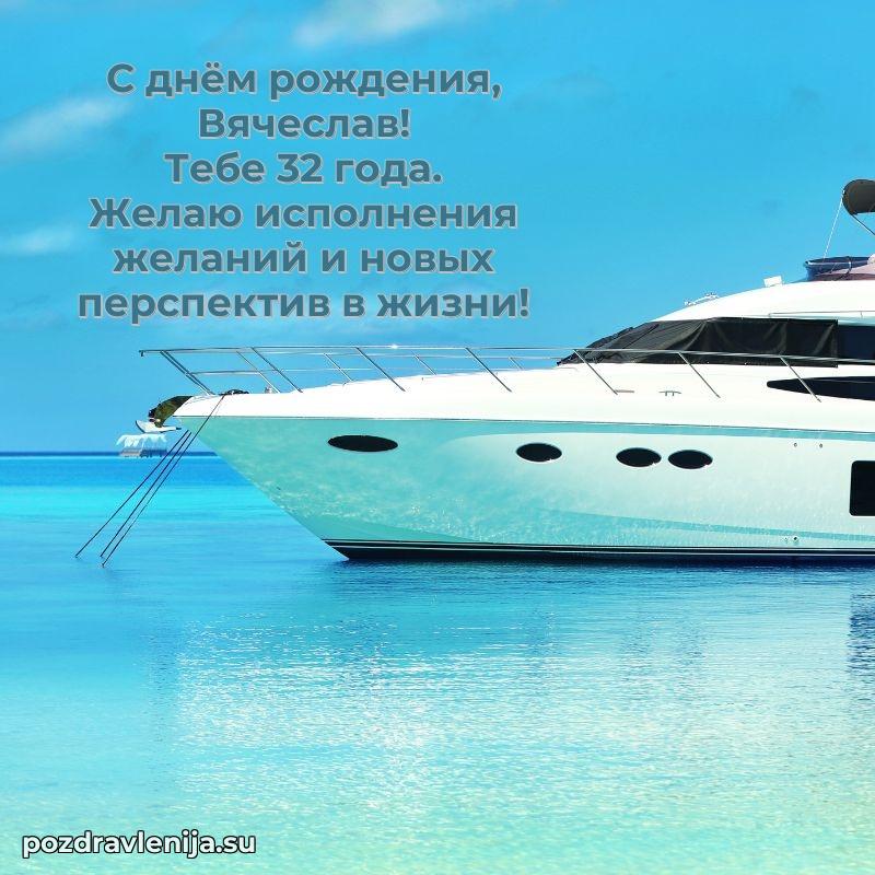 Скачать гифку Вячеславу 32 года бесплатно