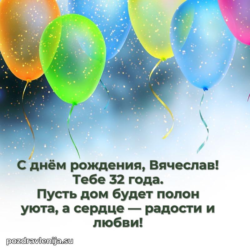 Современная открытка поздравление Вячеславу с Днем Рождения на 32 года
