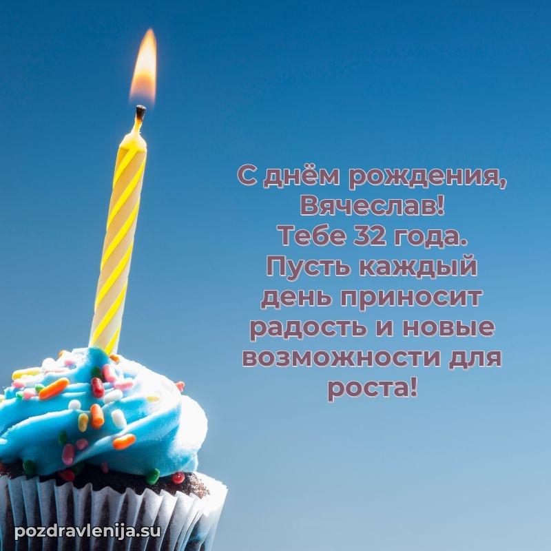 Вячеславу 32 года