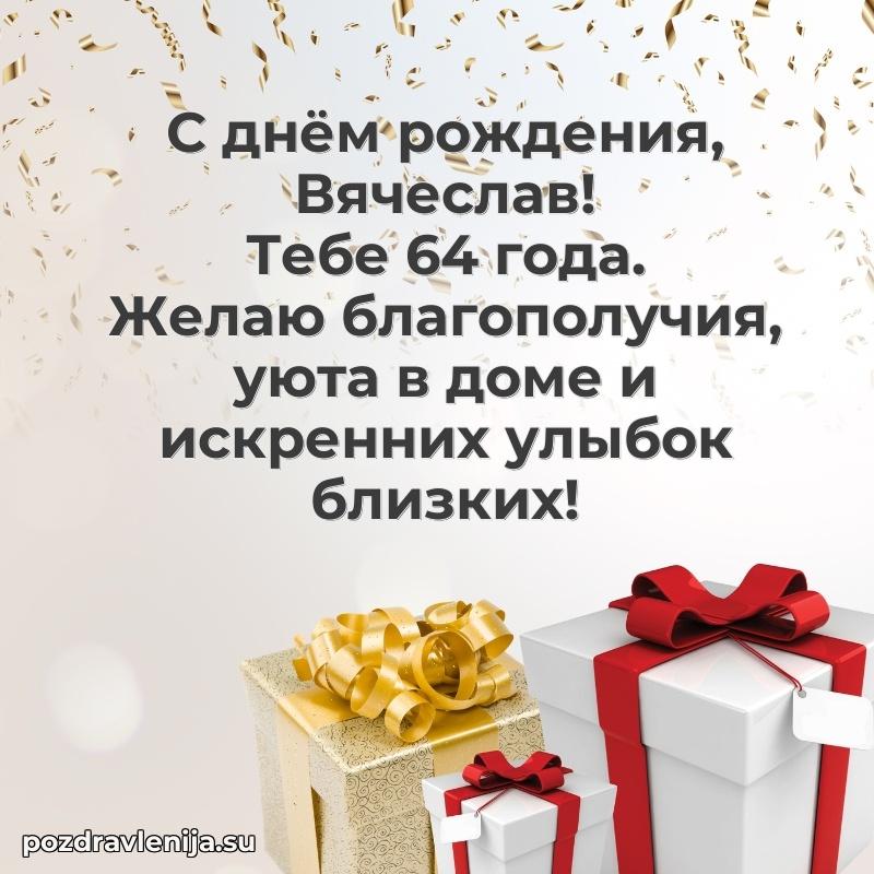 Открытка с Днем Рождения Вячеславу 64 года