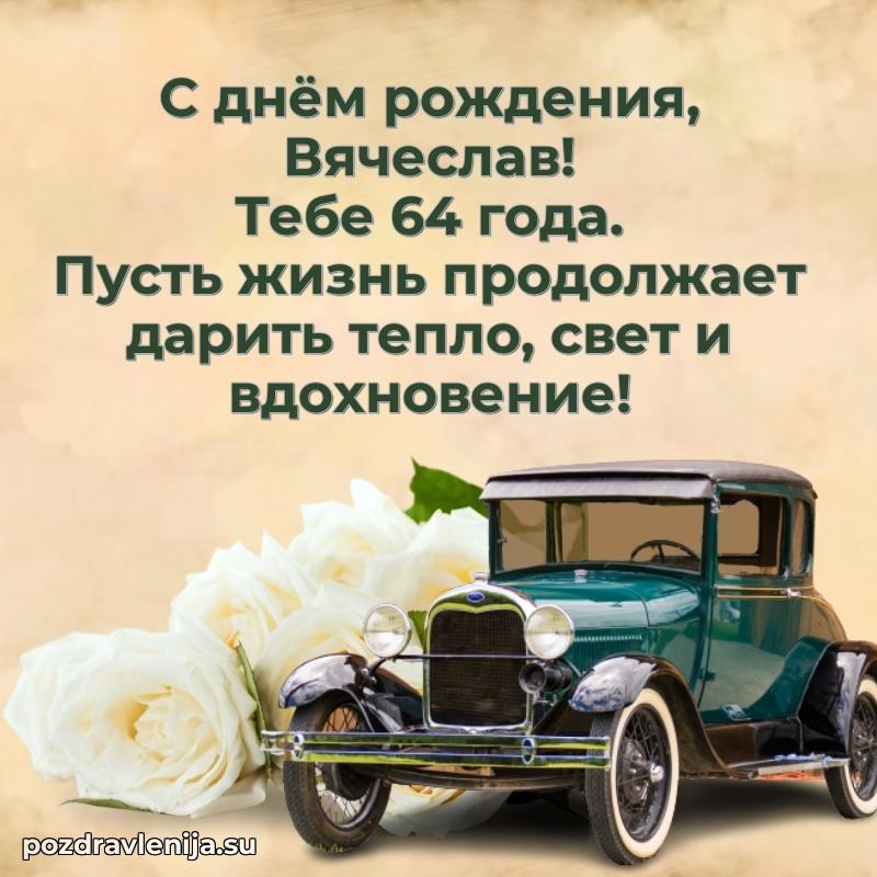 Картинка с юбилеем Вячеславу 64 года прикольная
