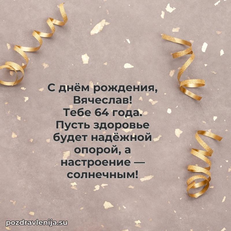 Скачать гифку Вячеславу 64 года бесплатно