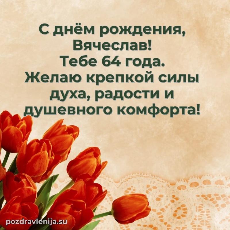 Современная открытка поздравление Вячеславу с Днем Рождения на 64 года