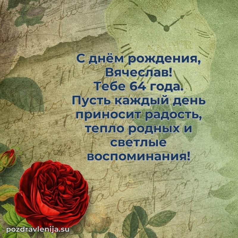 Мерцающая открытка на др Вячеславу 64 года