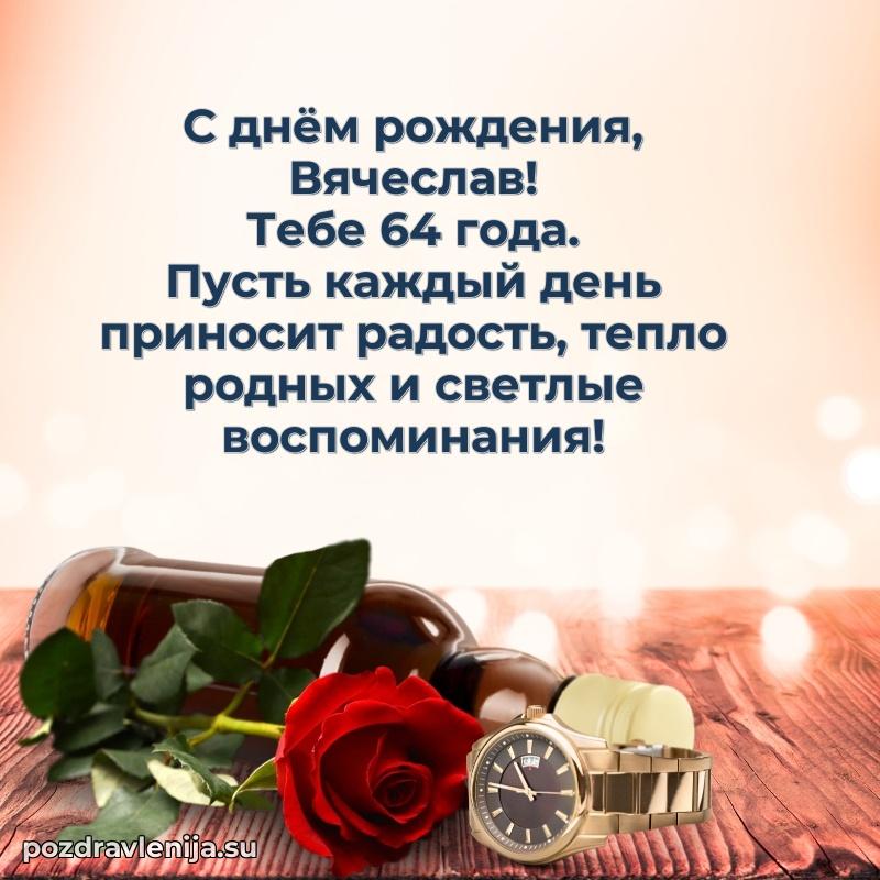 Вячеславу 64 года
