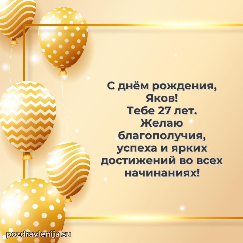 Открытка с Днем Рождения Якову 27 лет